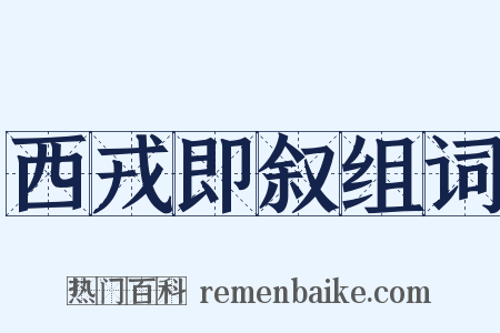 西戎即叙组词是什么意思的图片